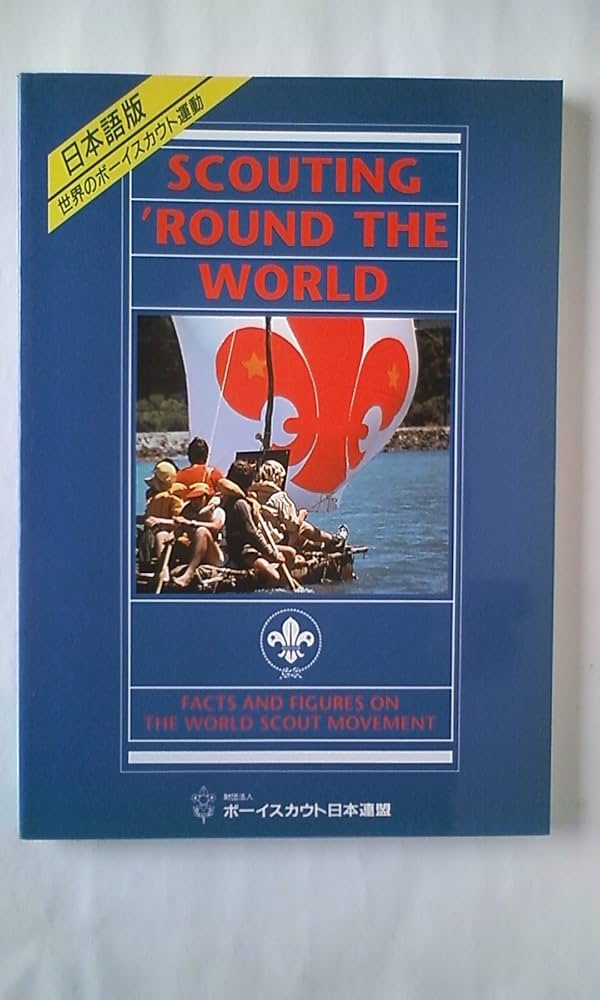 Amazon.co.jp: 世界のボーイスカウト運動 : Japanese Books